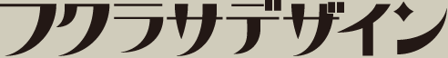 フクラサデザイン